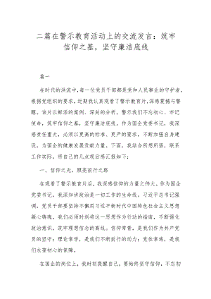 二篇在警示教育活动上的交流发言：筑牢信仰之基坚守廉洁底线.docx