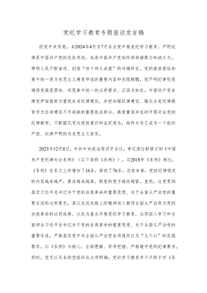 党纪学习教育专题座谈发言稿.docx