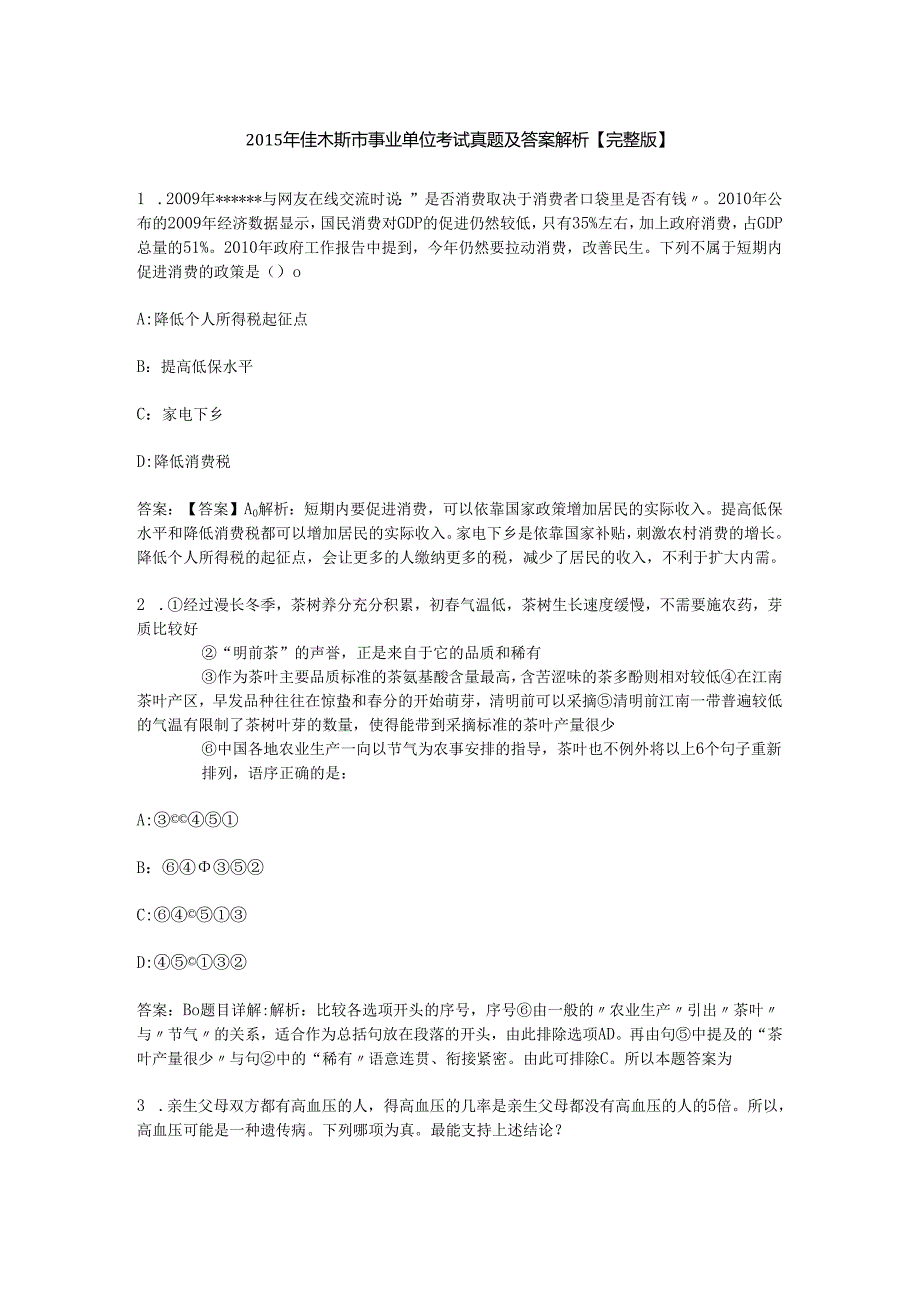 2015年佳木斯市事业单位考试真题及答案解析完整版.docx_第1页