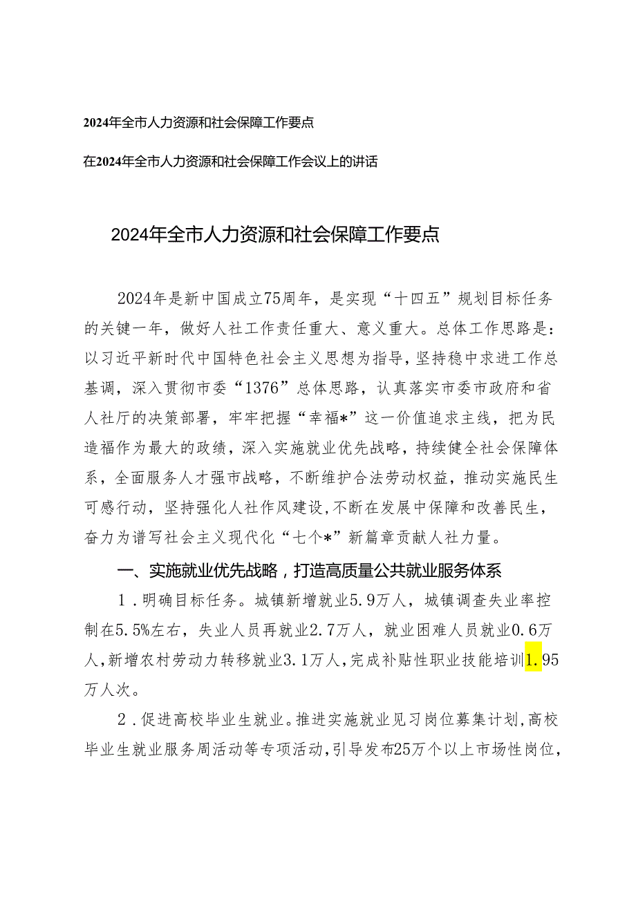 （2篇）2024年全市人力资源和社会保障工作要点 在2024年全市人力资源和社会保障工作会议上的讲话.docx_第1页