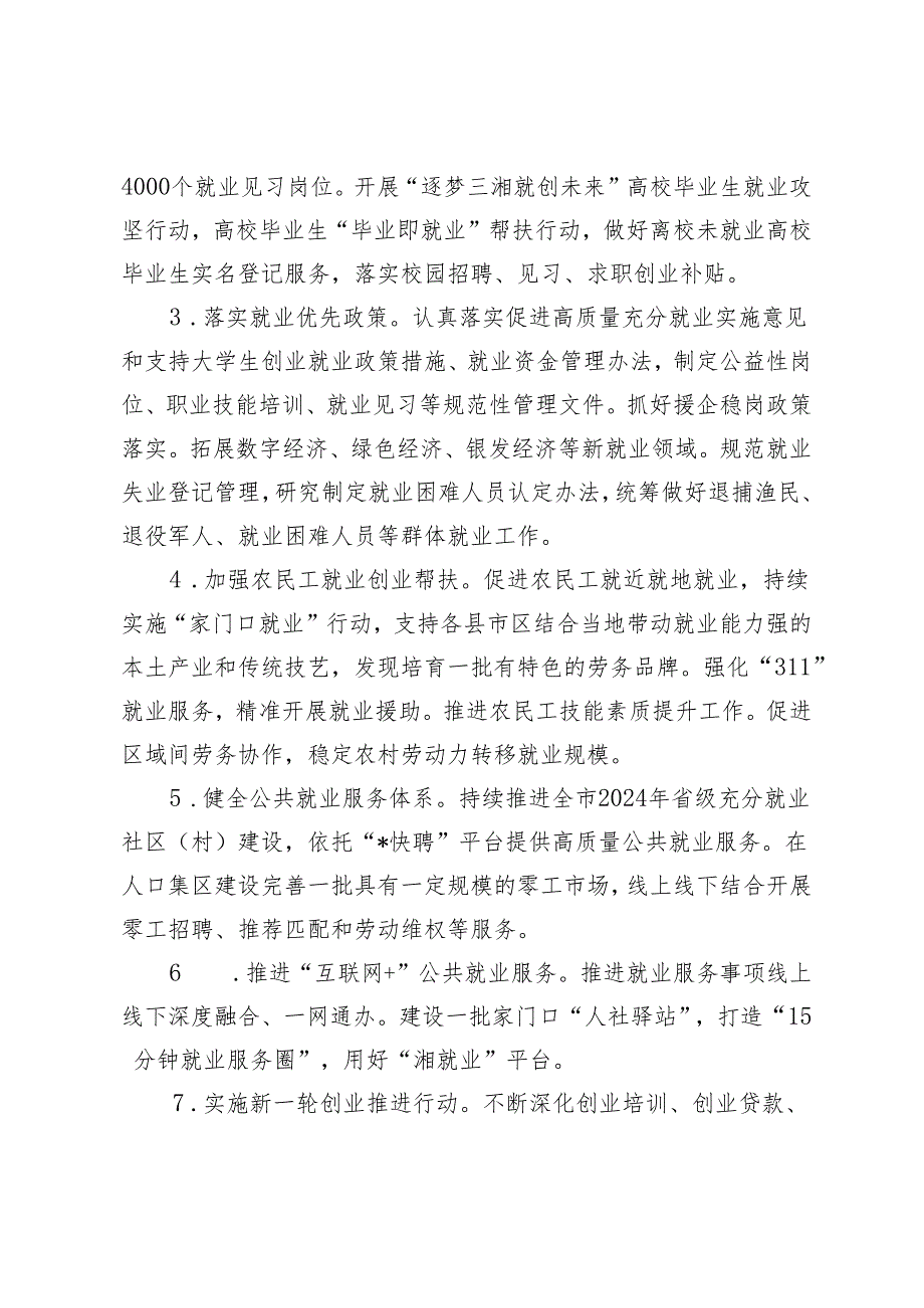 （2篇）2024年全市人力资源和社会保障工作要点 在2024年全市人力资源和社会保障工作会议上的讲话.docx_第2页