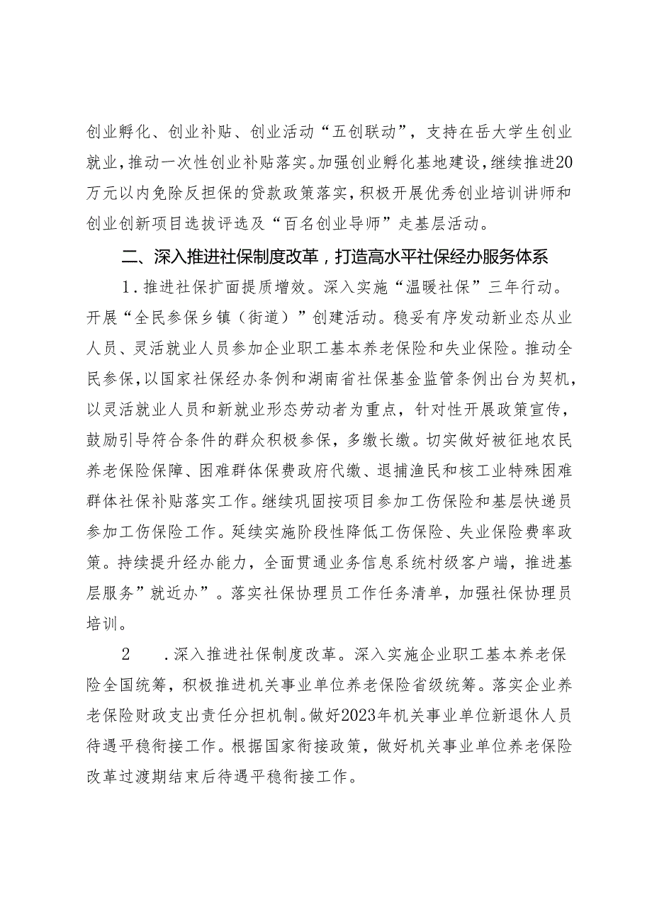 （2篇）2024年全市人力资源和社会保障工作要点 在2024年全市人力资源和社会保障工作会议上的讲话.docx_第3页