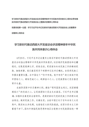 3篇 2024年学习新时代推动西部大开发座谈会讲话精神铸牢中华民族共同体意识心得体会.docx