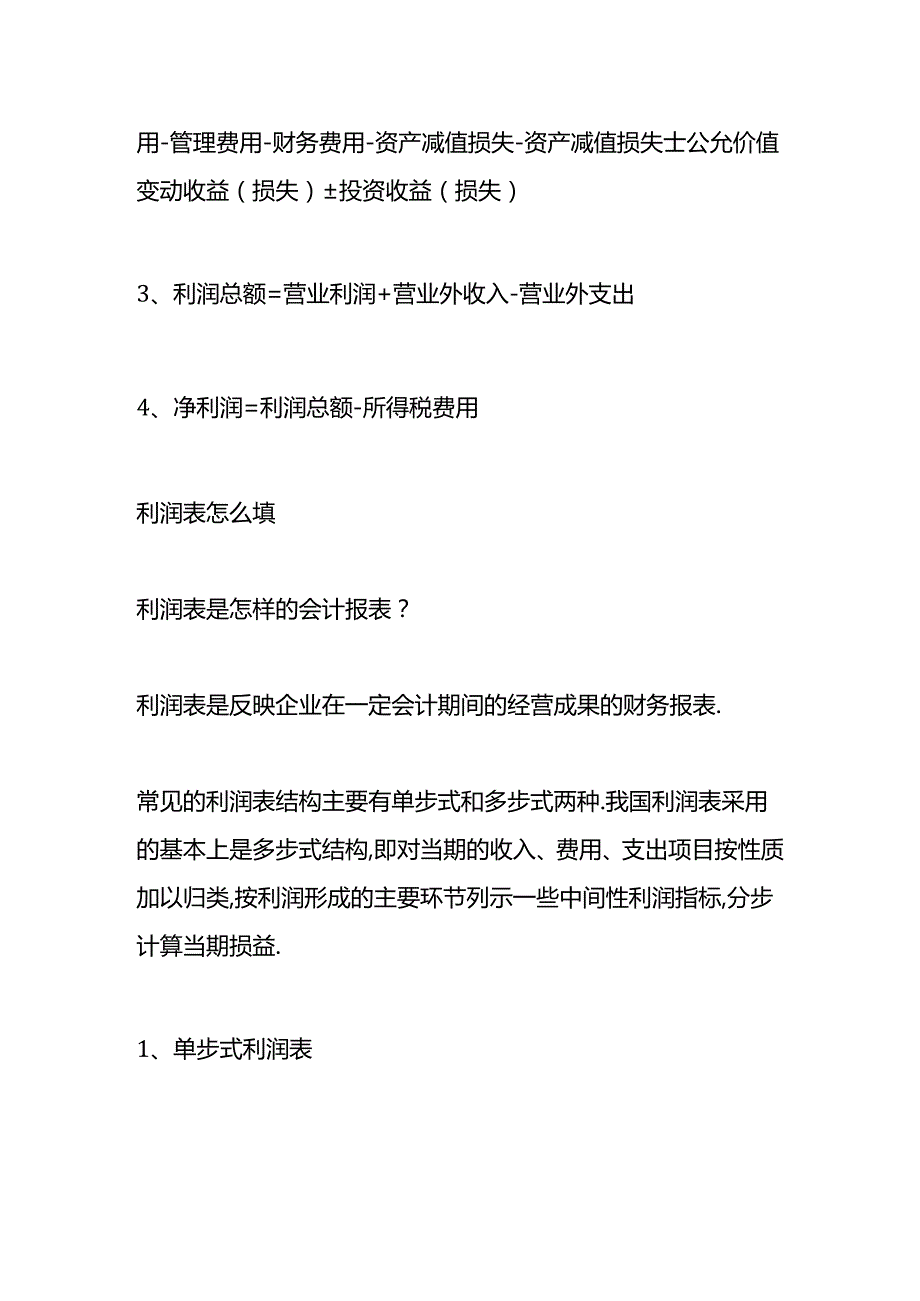 做账实操-利润表填列方法.docx_第2页