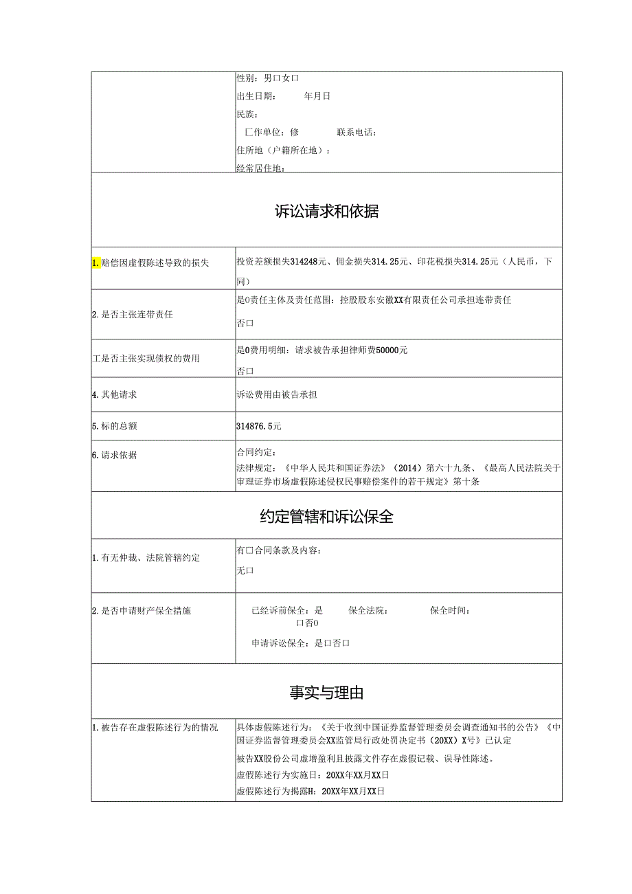 证券虚假陈述责任纠纷起诉状范文实例.docx_第3页