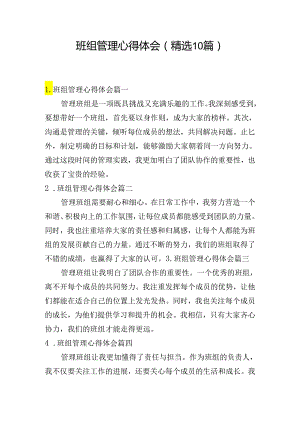 班组管理心得体会（精选10篇）.docx