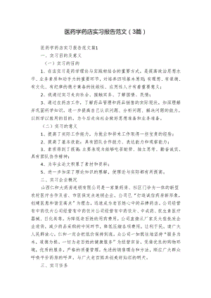 医药学药店实习报告范文（3篇）.docx