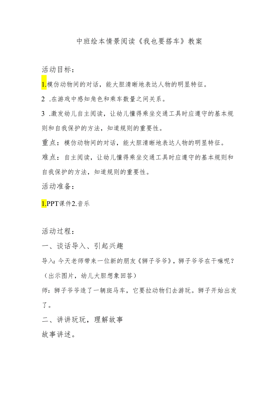 幼儿园名师公开课：中班绘本情景阅读《我也要搭车》教案.docx_第1页