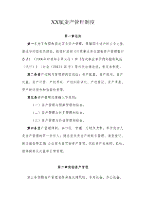 XX镇资产管理制度.docx