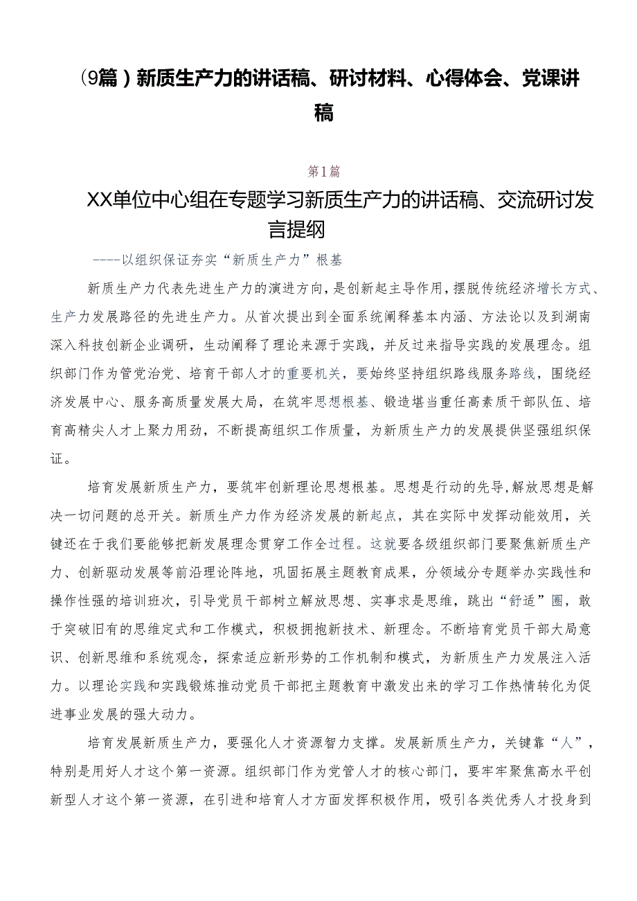 （9篇）新质生产力的讲话稿、研讨材料、心得体会、党课讲稿.docx_第1页