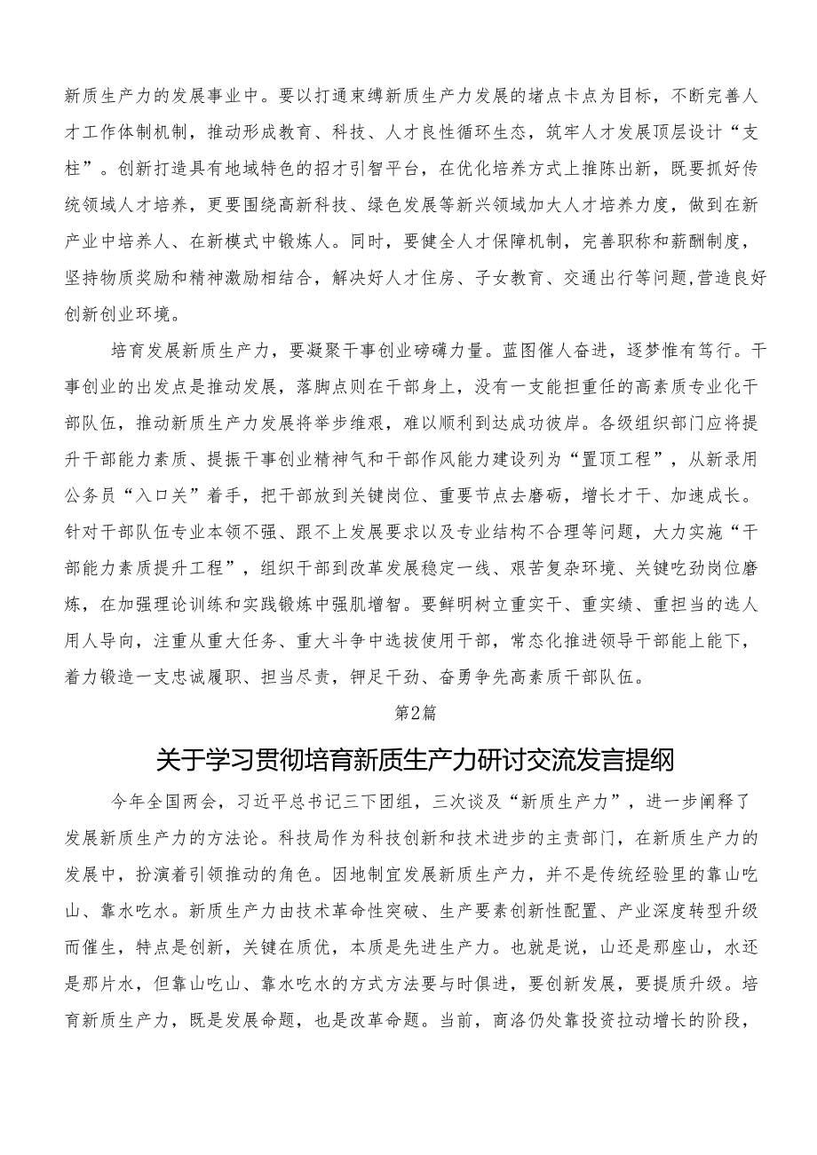 （9篇）新质生产力的讲话稿、研讨材料、心得体会、党课讲稿.docx_第2页