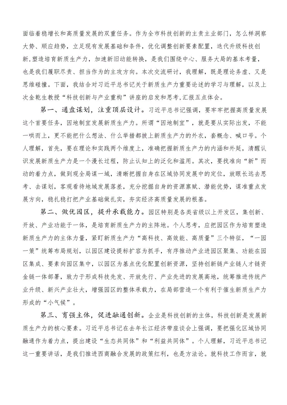 （9篇）新质生产力的讲话稿、研讨材料、心得体会、党课讲稿.docx_第3页