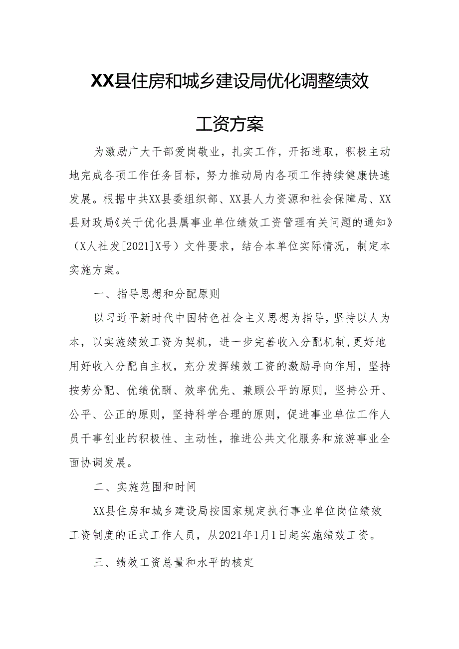 XX县住房和城乡建设局优化调整绩效工资方案.docx_第1页