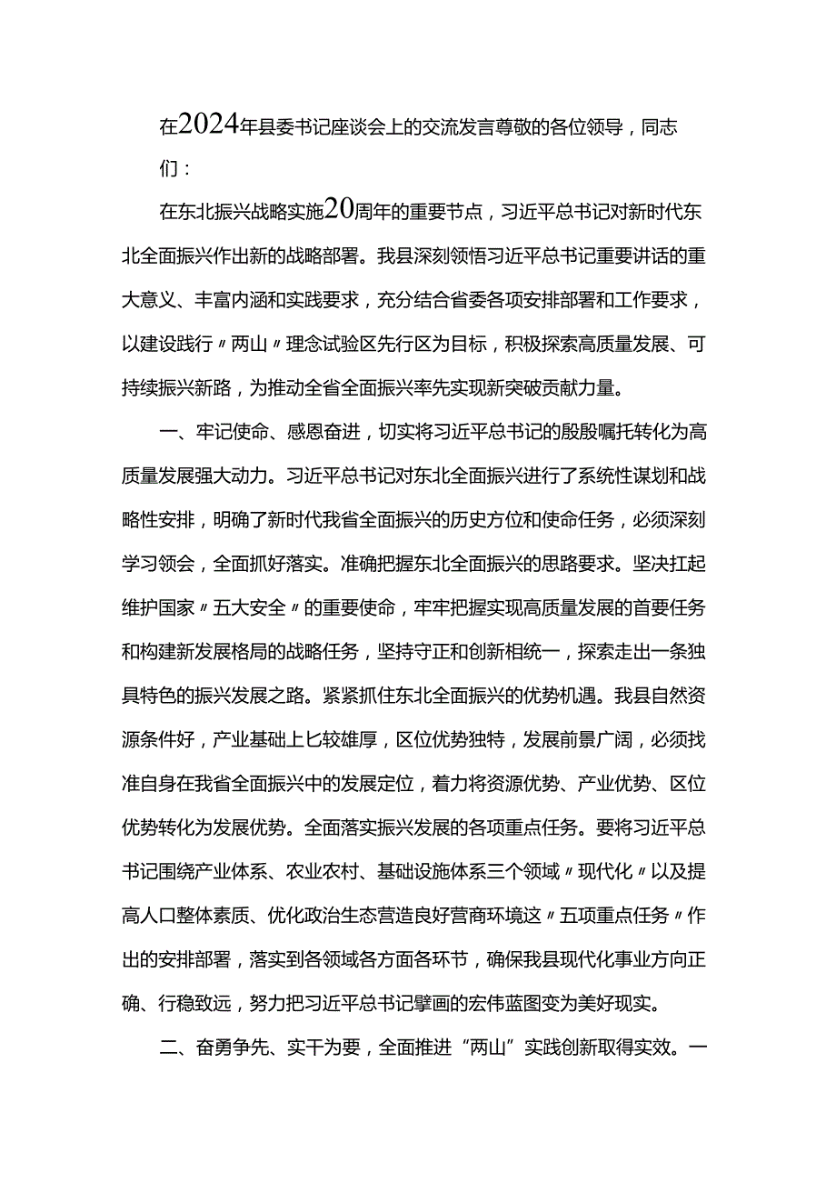 在2024年县委书记座谈会上的交流发言.docx_第1页