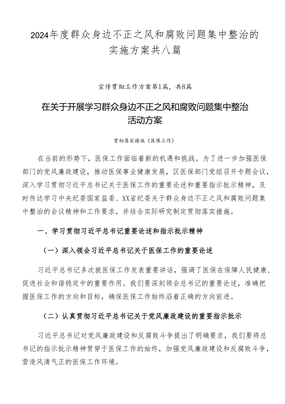 2024年度群众身边不正之风和腐败问题集中整治的实施方案共八篇.docx_第1页