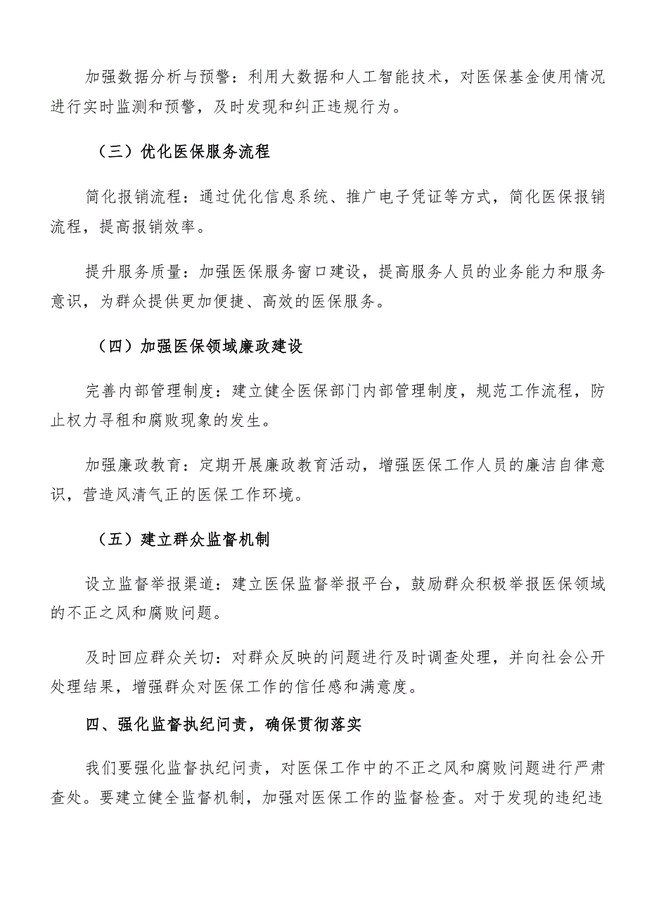 2024年度群众身边不正之风和腐败问题集中整治的实施方案共八篇.docx_第3页