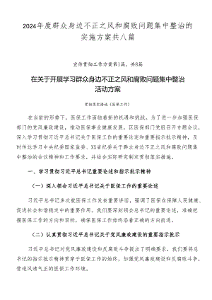 2024年度群众身边不正之风和腐败问题集中整治的实施方案共八篇.docx