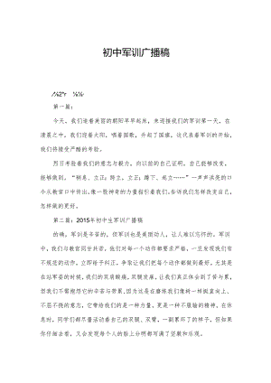 初中军训广播稿.docx