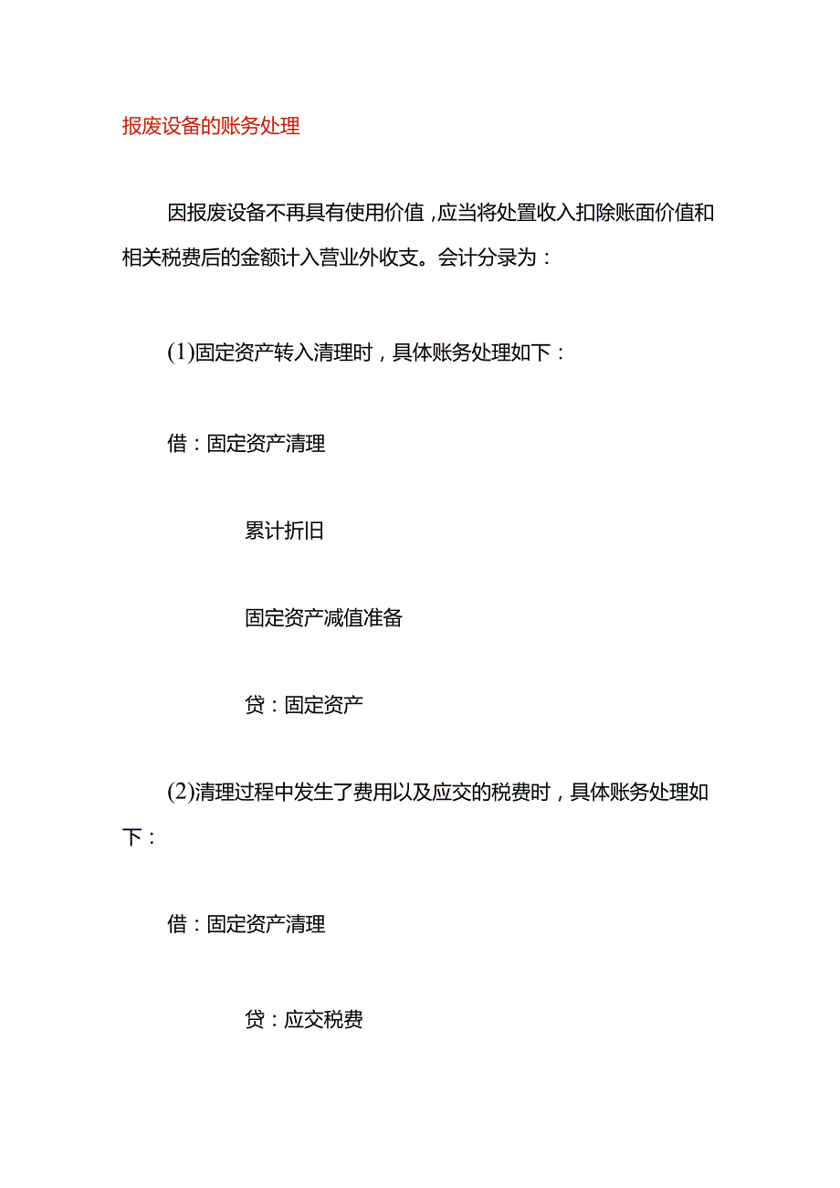 报废设备的账务处理.docx_第1页