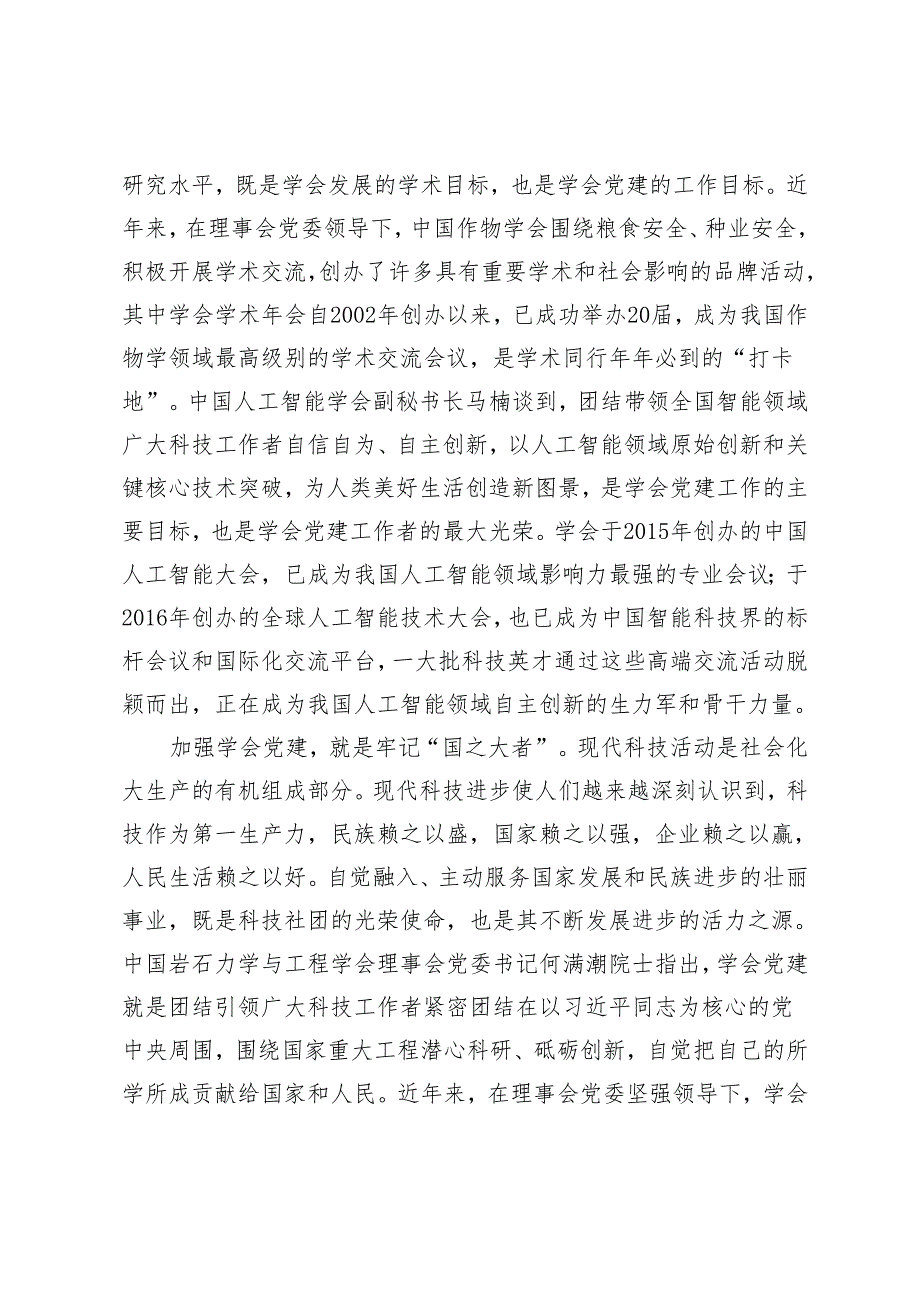 学会党建理论与实践在探索中前进一一国科协所属全国学会党建状况调研分析.docx_第2页