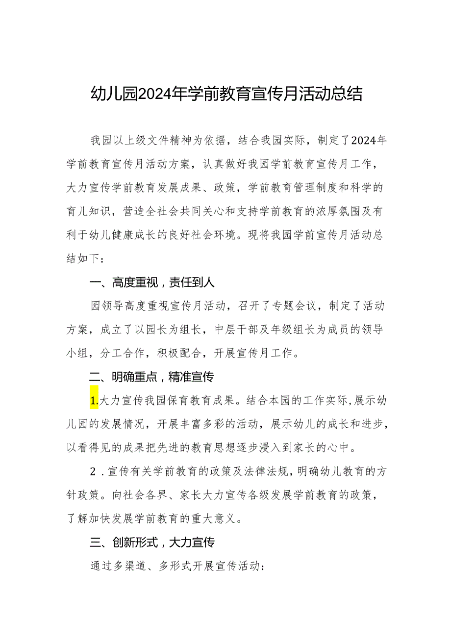 幼儿园2024年全国学前教育宣传月活动总结七篇.docx_第1页