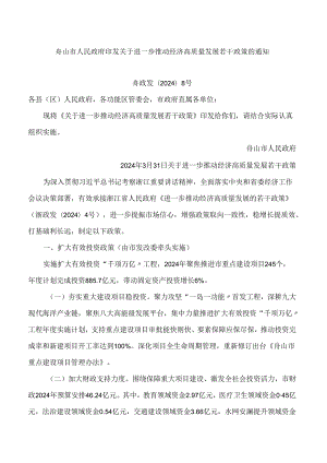 舟山市人民政府印发关于进一步推动经济高质量发展若干政策的通知.docx