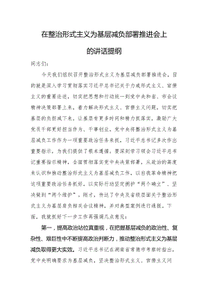 在整治形式主义为基层减负工作会讲话 2篇.docx