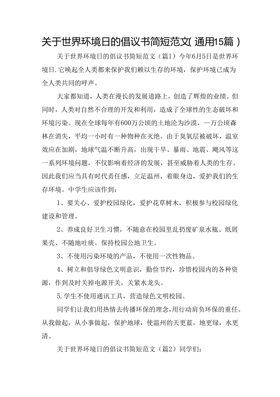 关于世界环境日的倡议书简短范文（通用15篇）.docx_第1页