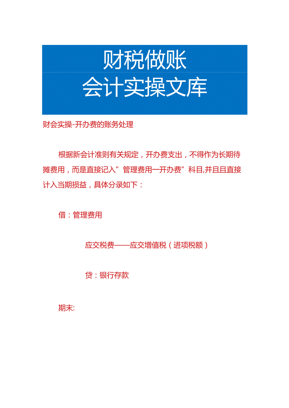 财会实操-开办费的账务处理.docx_第1页