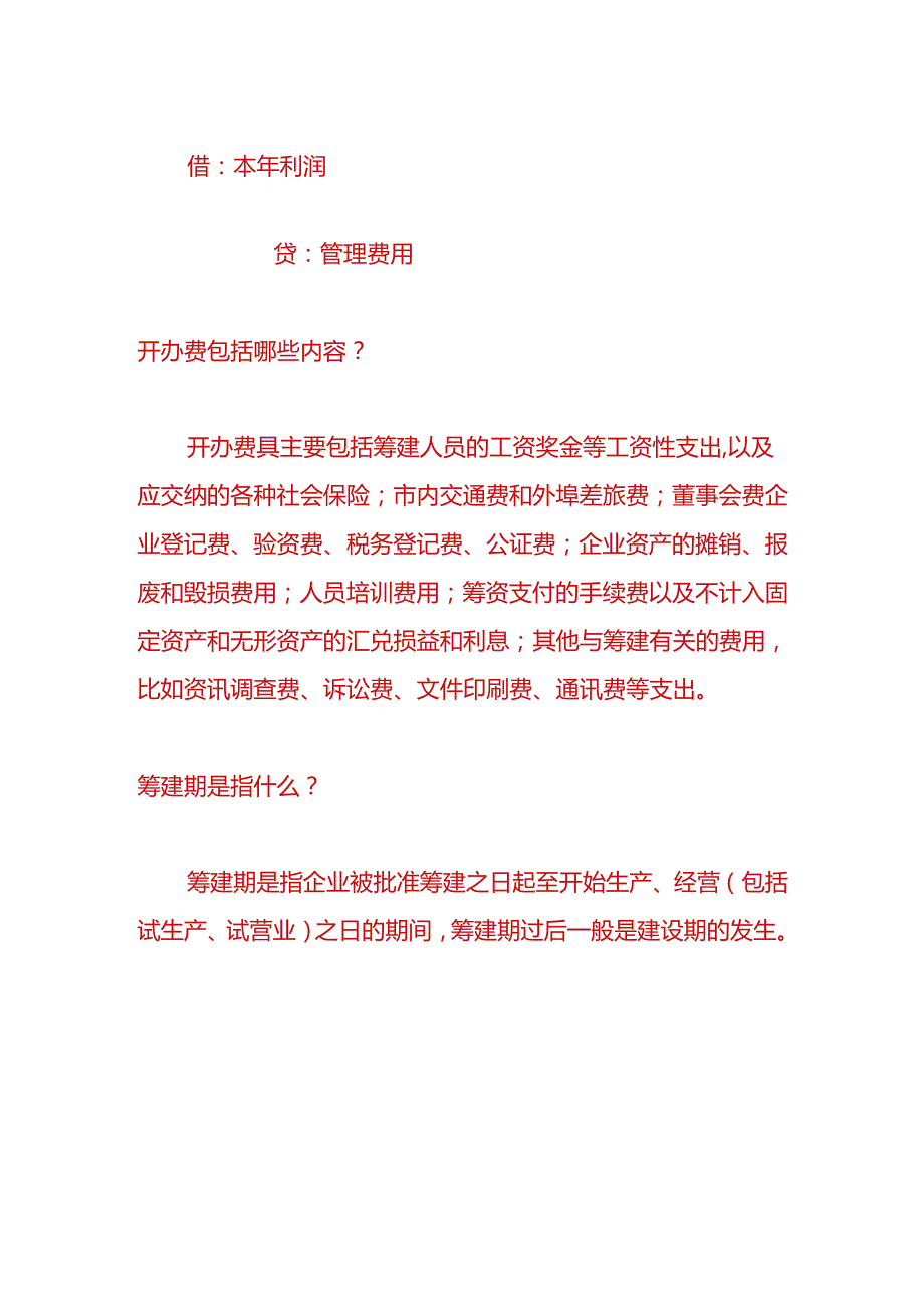 财会实操-开办费的账务处理.docx_第2页