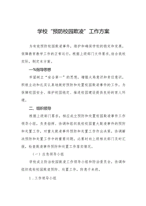 2024年学校预防校园欺凌工作方案16篇.docx