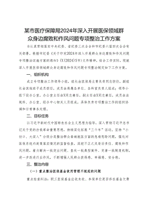 某市医疗保障局2024年深入开展医保领域群众身边腐败和作风问题专项整治工作方案.docx