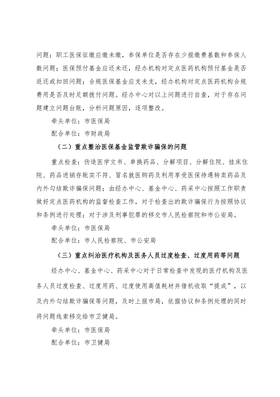 某市医疗保障局2024年深入开展医保领域群众身边腐败和作风问题专项整治工作方案.docx_第2页