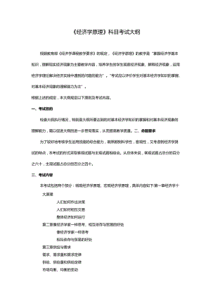 《经济学原理》科目考试大纲.docx