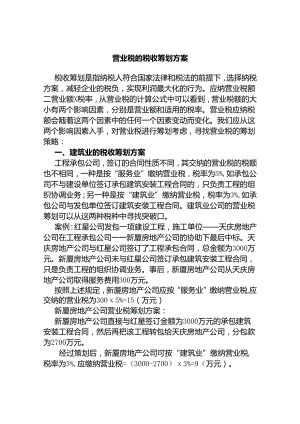 营业税的税收筹划方案设计和实现 税务管理专业.docx