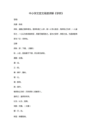 中小学文言文阅读详解《学弈》.docx