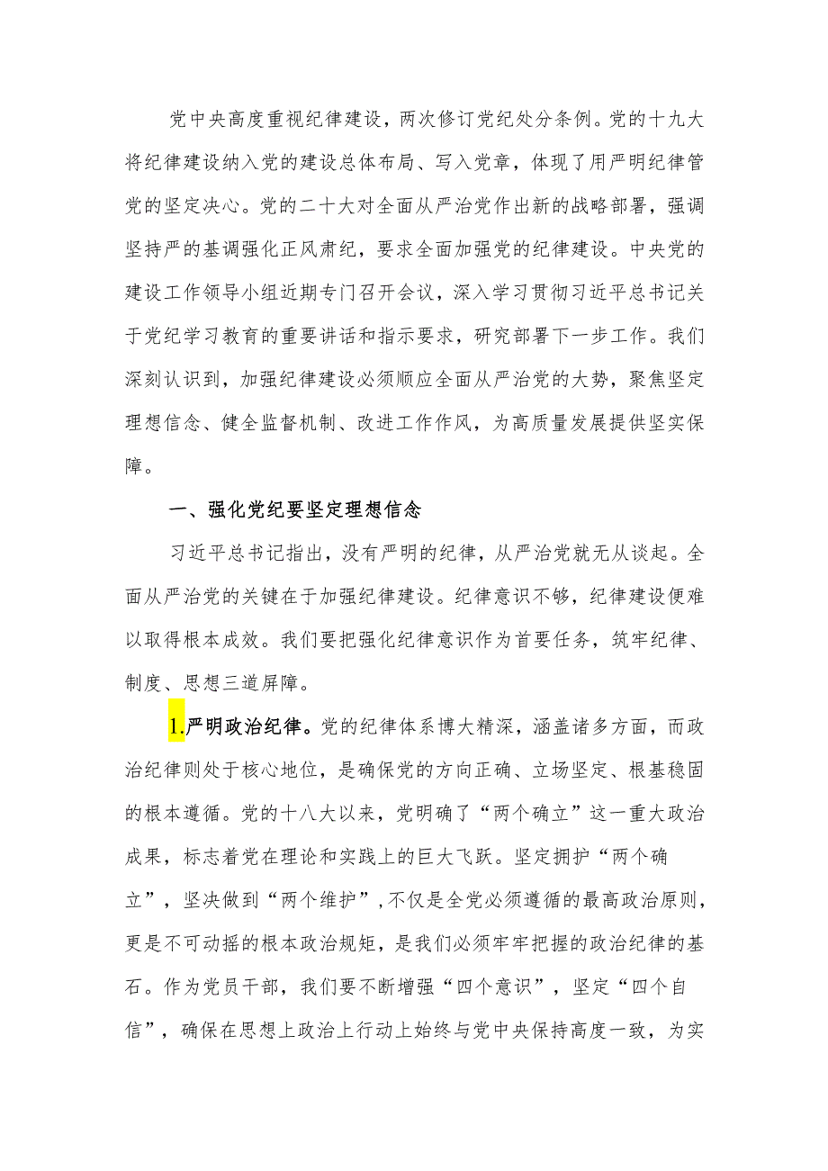 党纪学习教育专题研讨发言材料.docx_第1页