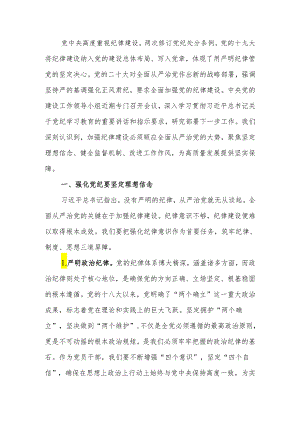 党纪学习教育专题研讨发言材料.docx