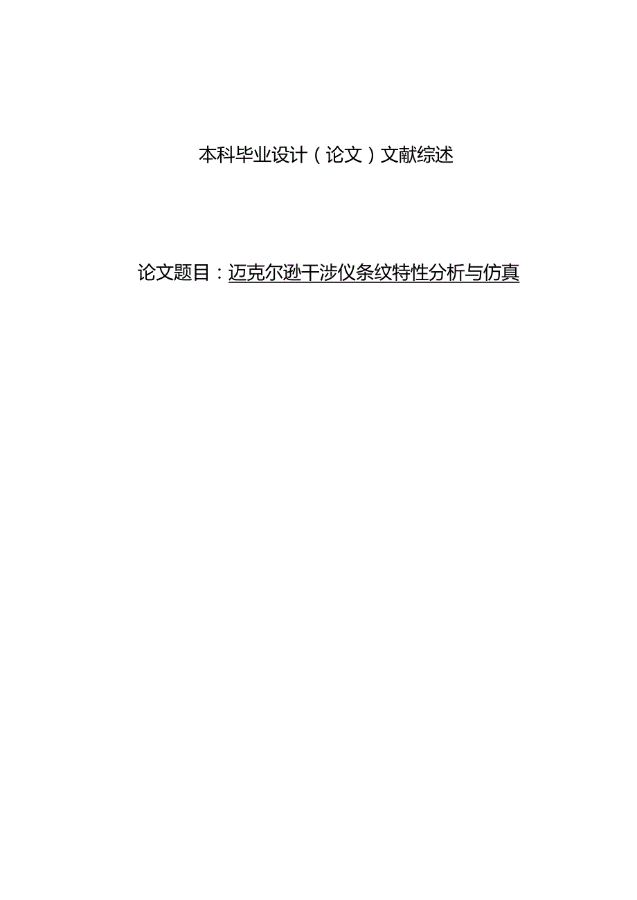 迈克尔逊干涉仪条纹特性分析与仿真.docx_第2页