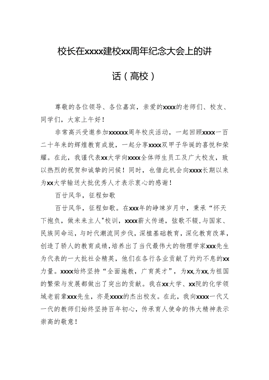 党支部书记、校长在xx建校xx周年纪念大会上的讲话汇编（15篇）（高校）.docx_第2页