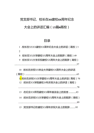 党支部书记、校长在xx建校xx周年纪念大会上的讲话汇编（15篇）（高校）.docx