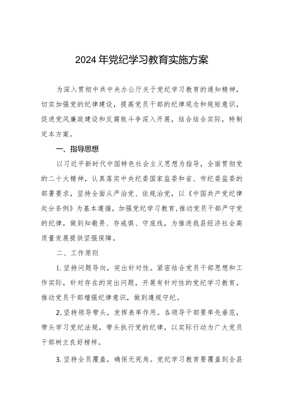 (9篇)关于开展2024年学习贯彻《中国共产党纪律处分条例》党纪学习教育活动的实施方案.docx_第1页