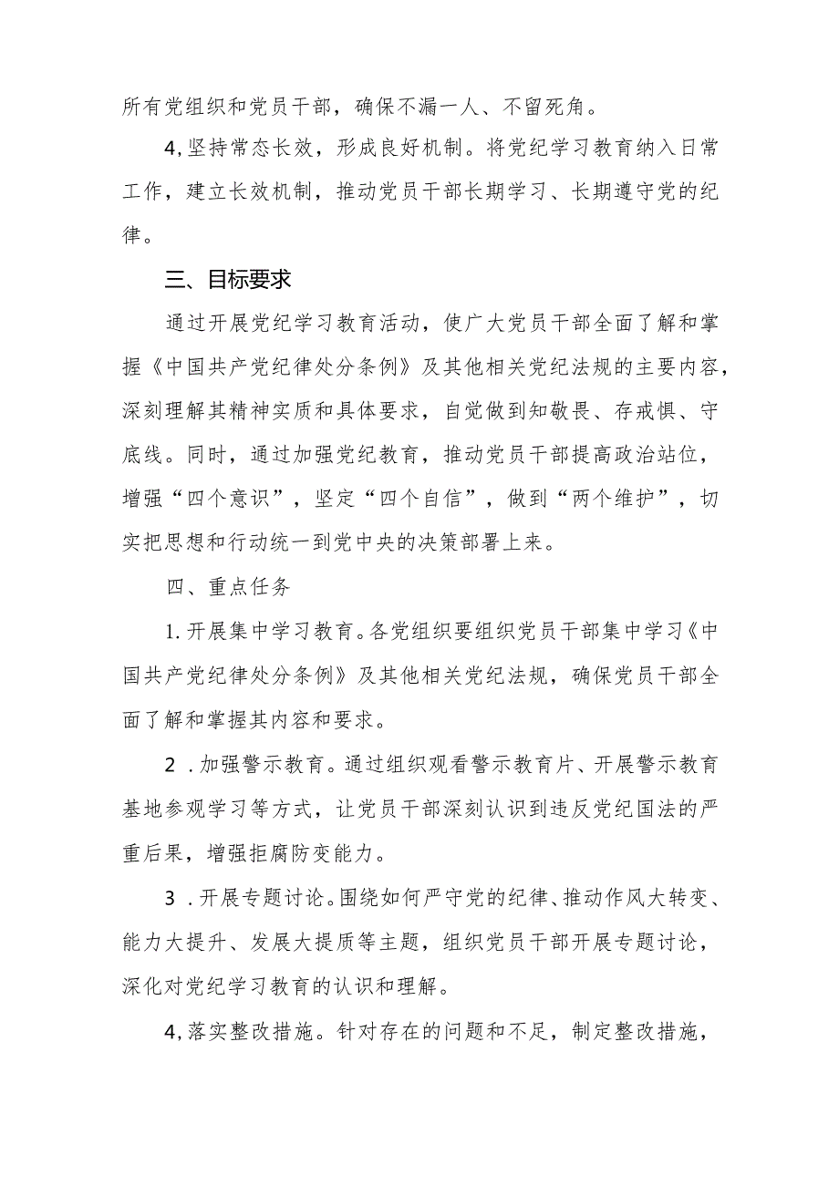 (9篇)关于开展2024年学习贯彻《中国共产党纪律处分条例》党纪学习教育活动的实施方案.docx_第2页