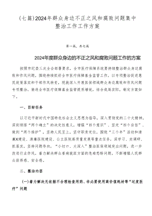 （七篇）2024年群众身边不正之风和腐败问题集中整治工作工作方案.docx