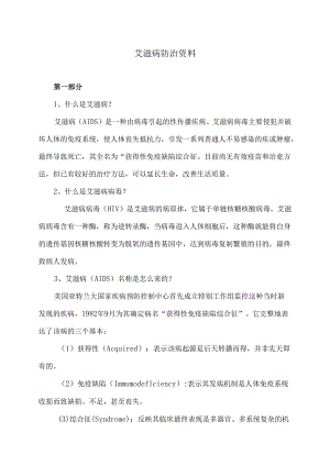 艾滋病防治培训资料（2023年）.docx