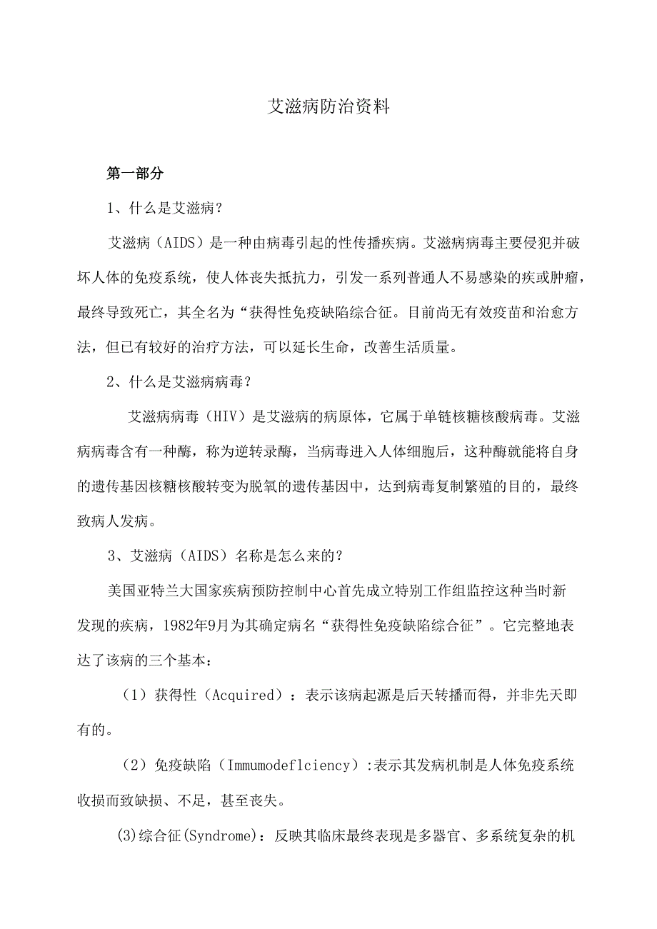 艾滋病防治培训资料（2023年）.docx_第1页