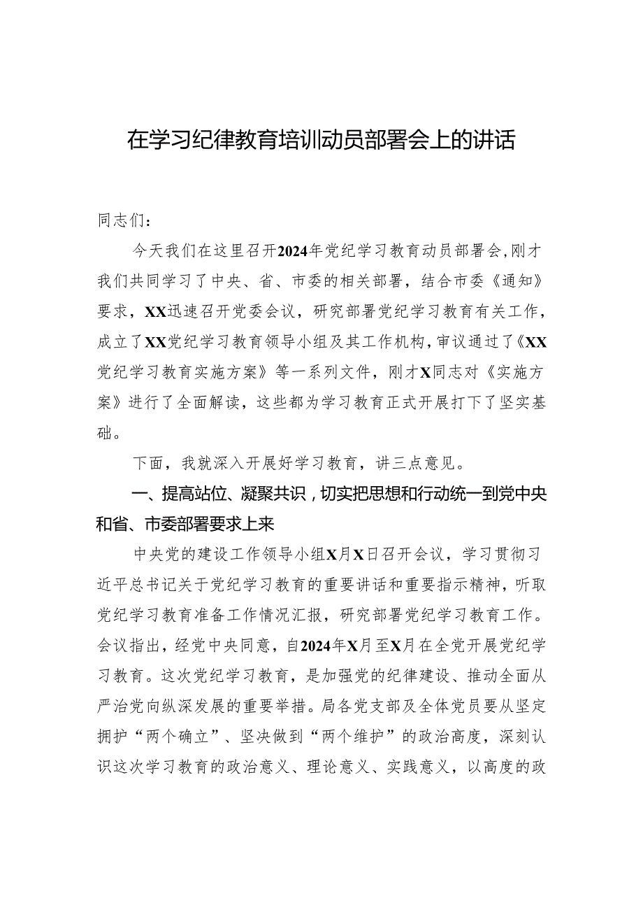 在学习纪律教育培训动员部署会上的讲话.docx_第1页