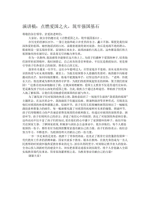 演讲稿：点燃爱国之火筑牢强国基石.docx