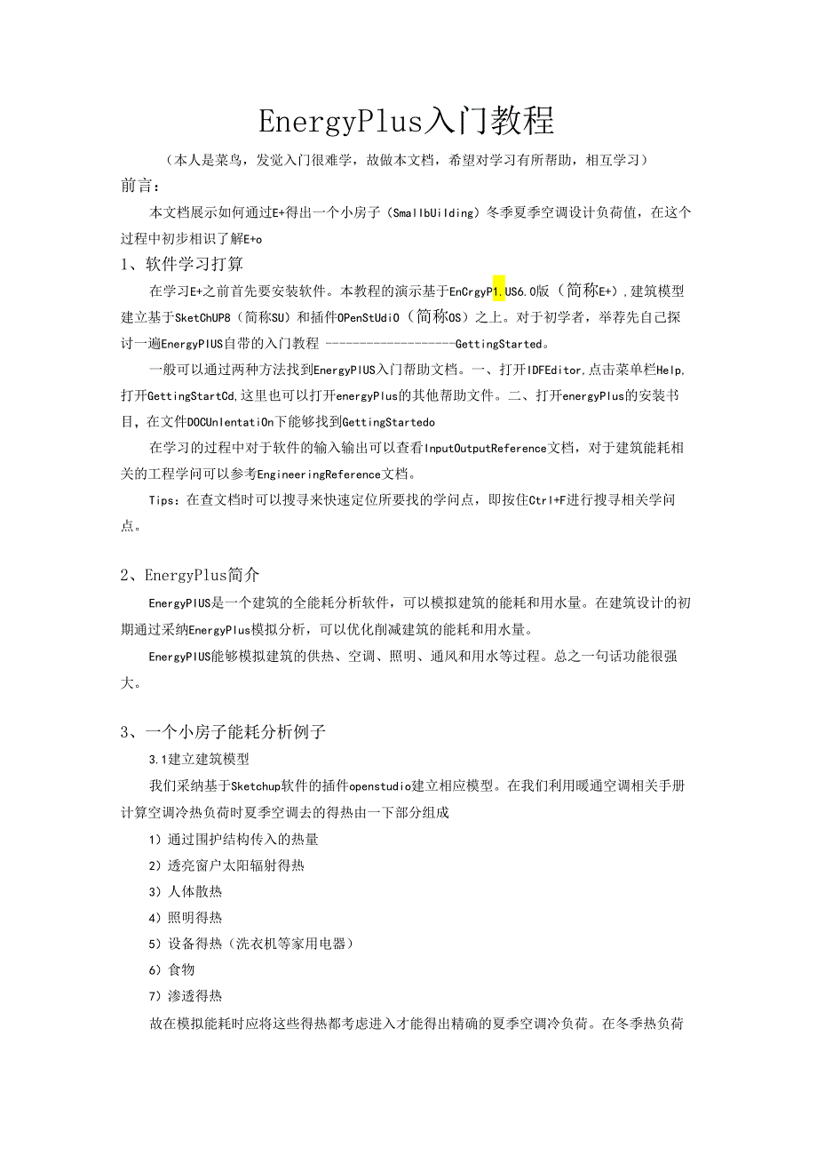 000-EnergyPlus入门教程.docx_第1页