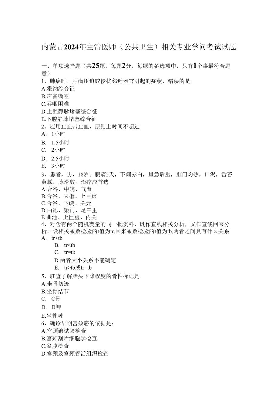 内蒙古2024年主治医师(公共卫生)相关专业知识考试试题.docx_第1页